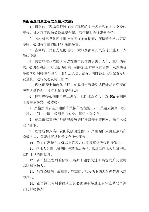 桥面施工及天桥施工安全技术交底