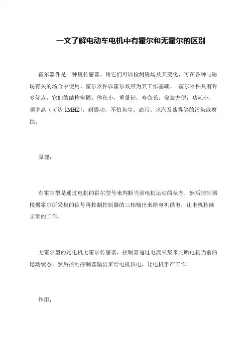 一文了解电动车电机中有霍尔和无霍尔的区别
