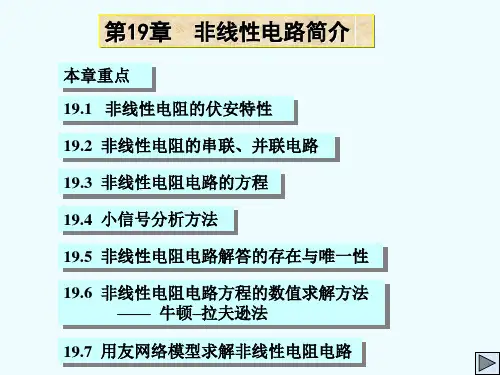非线性电路简介