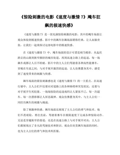 《惊险刺激的电影《速度与激情7》飚车狂飙的极速快感》