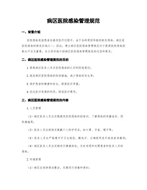 病区医院感染管理规范