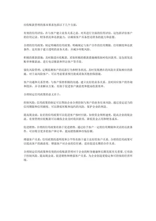 应收账款管理的基本要求及合理制定信用政策的意义
