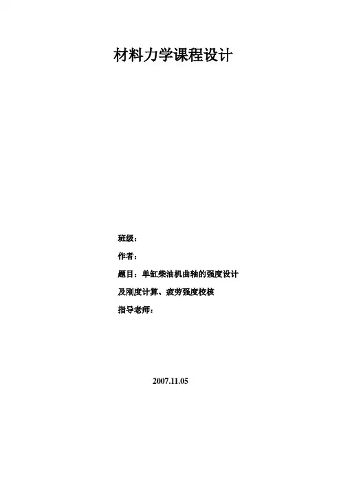 材料力学课程设计之单缸柴油机曲轴的强度设计