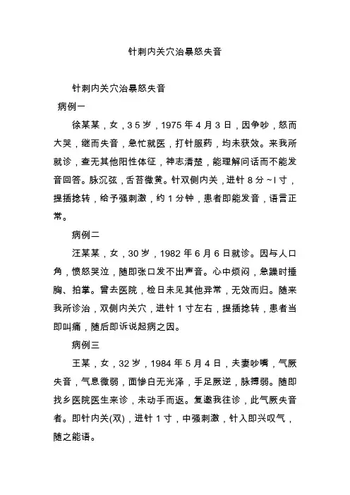 针刺内关穴治暴怒失音