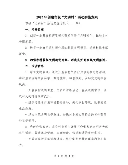 2023年创建市级“文明村”活动实施方案