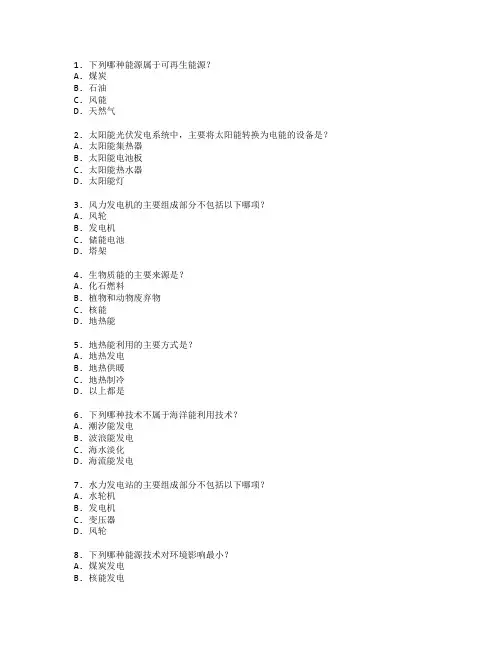 可再生能源技术考试 选择题 64题