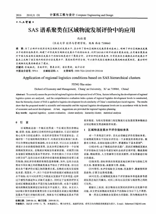 SAS谱系聚类在区域物流发展评价中的应用