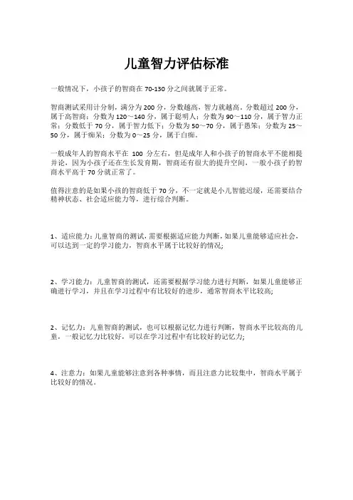 儿童智力评估标准