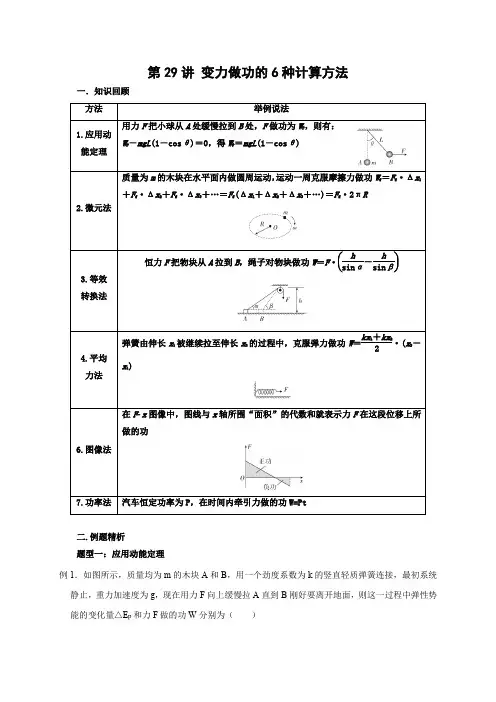 高考物理模型101专题讲练：第29讲 变力做功的6种计算方法