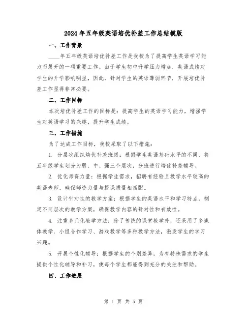 2024年五年级英语培优补差工作总结模版(2篇)
