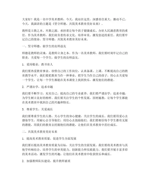 中学美术教师师德演讲稿
