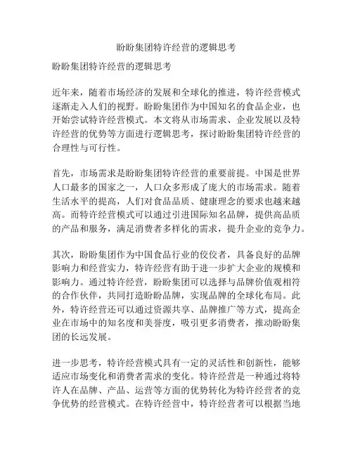 盼盼集团特许经营的逻辑思考