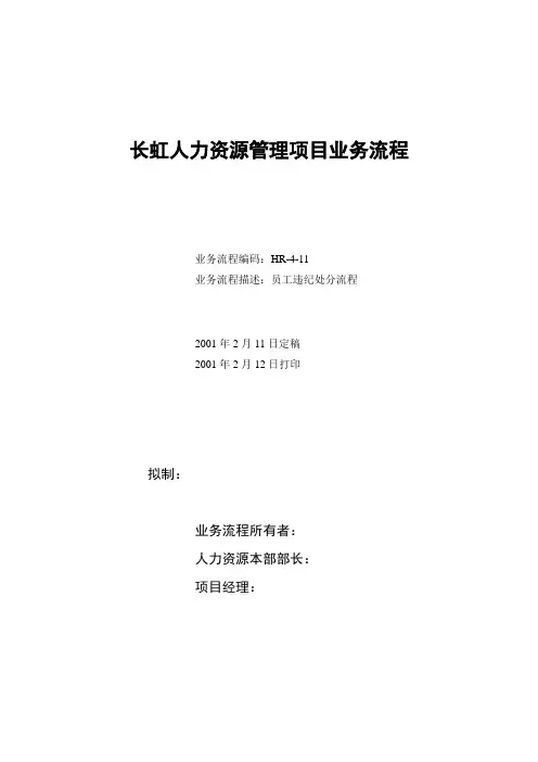 人力资源管理项目员工违纪处分流程