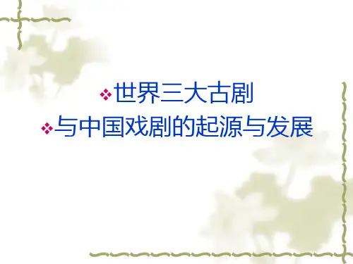 中国古代戏剧的起源与发展