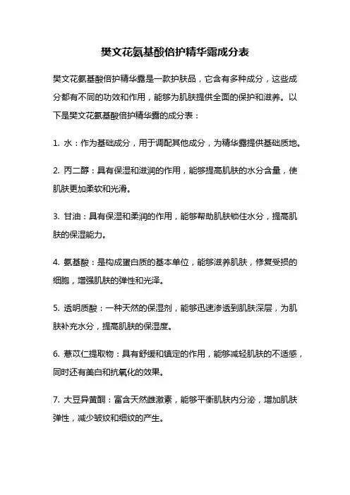 樊文花氨基酸倍护精华露成分表