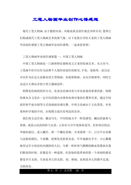 工笔人物画毕业创作心得感想