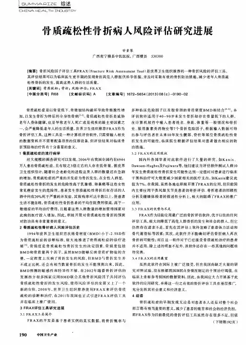 骨质疏松性骨折病人风险评估研究进展