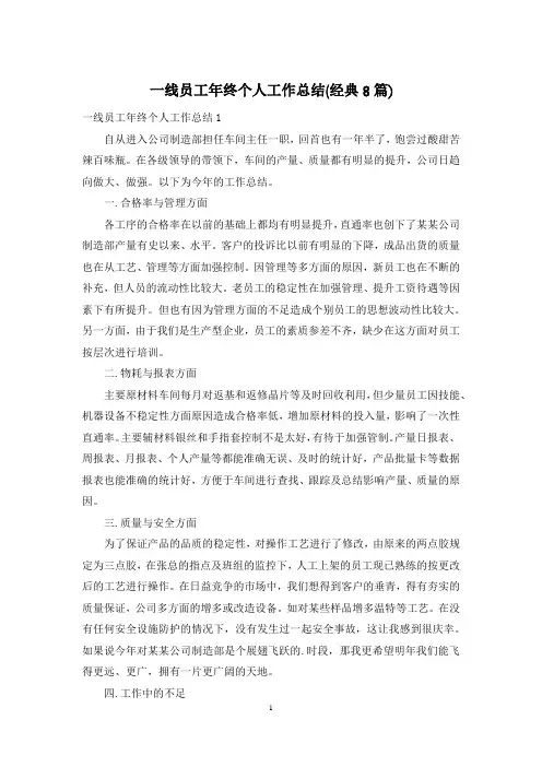 一线员工年终个人工作总结(经典8篇)