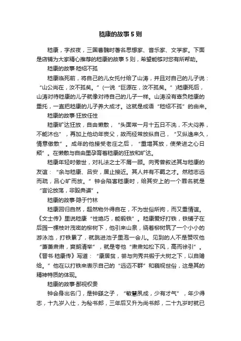 嵇康的故事5则