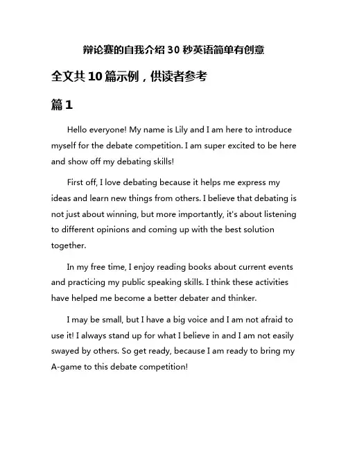 辩论赛的自我介绍30秒英语简单有创意