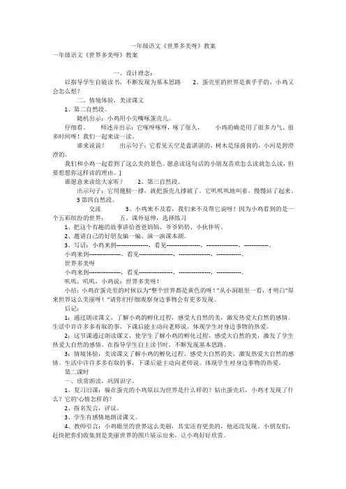 一年级语文《世界多美呀》教案