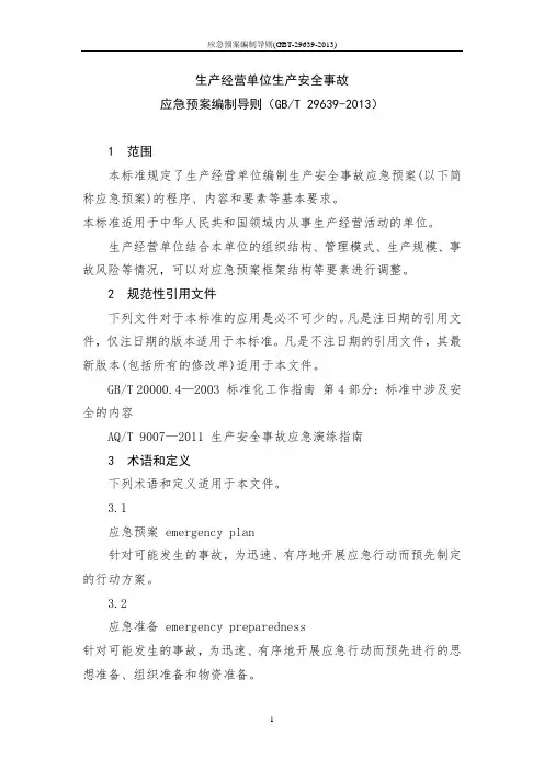 应急预案编制导则(GBT-29639-2013)