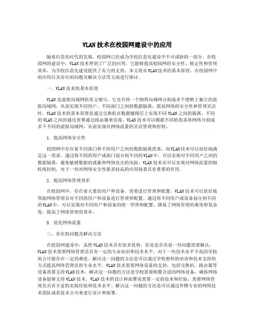 VLAN技术在校园网建设中的应用