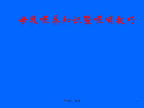 母乳喂养知识及喂哺技巧培训PPT