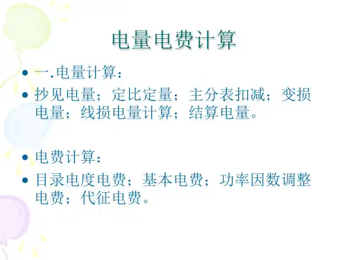 电量电费计算专题