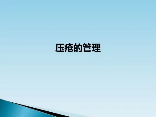 压疮的管理ppt课件