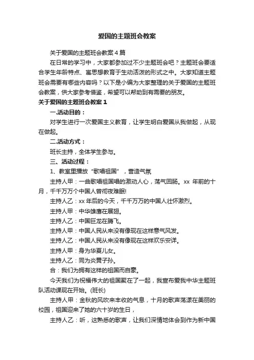 关于爱国的主题班会教案4篇