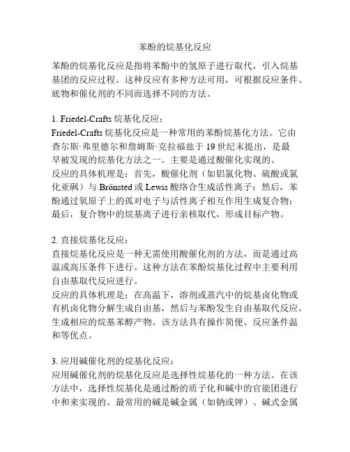 苯酚的烷基化反应
