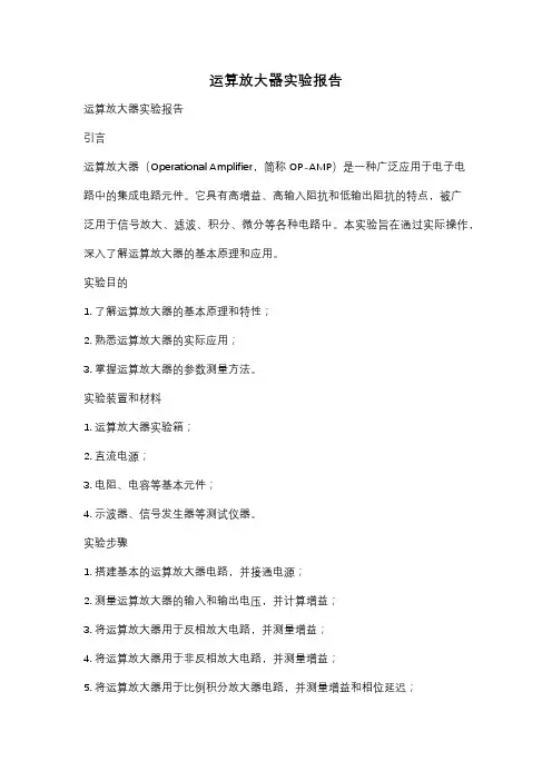 运算放大器实验报告