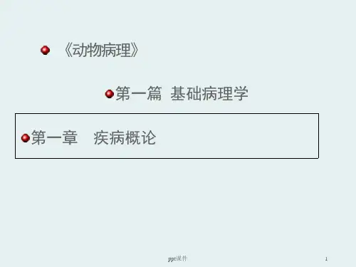 《动物病理》疾病概论--课件