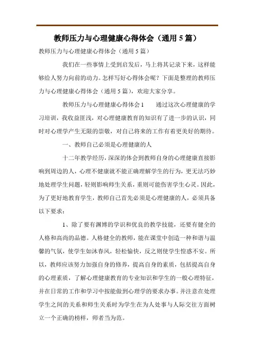 教师压力与心理健康心得体会(通用5篇)