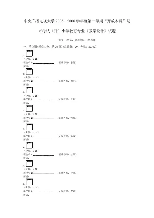 中央广播电视大学2005--2006学年度第一学期“开放本科”期末考试(开)小学教育专业《教学设计》试题 (1)