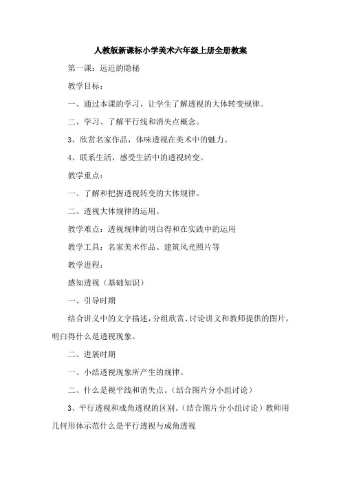 人教版新课标小学美术六年级上册全册教案设计