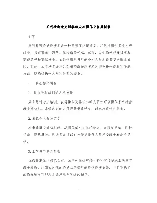 系列精密激光焊接机安全操作及保养规程