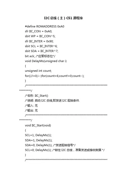 I2C总线（主）C51源程序