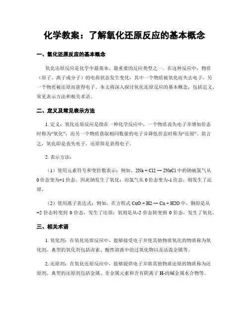 化学教案：了解氧化还原反应的基本概念