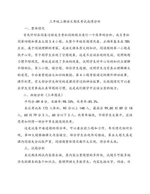 三年级上册语文期末考试成绩分析