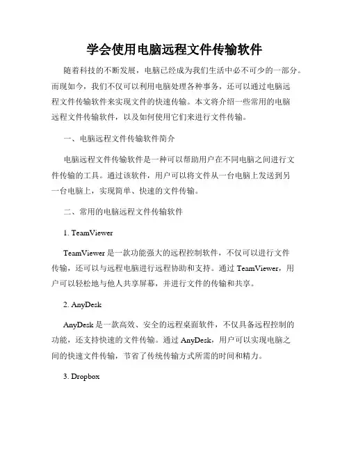 学会使用电脑远程文件传输软件