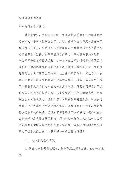 房建监理工作总结