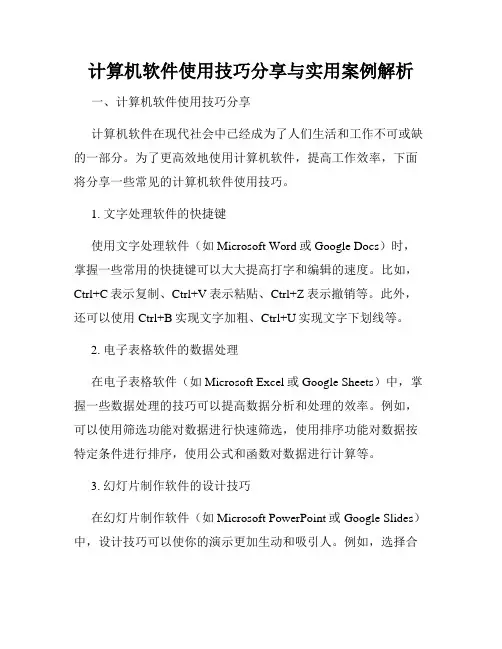 计算机软件使用技巧分享与实用案例解析