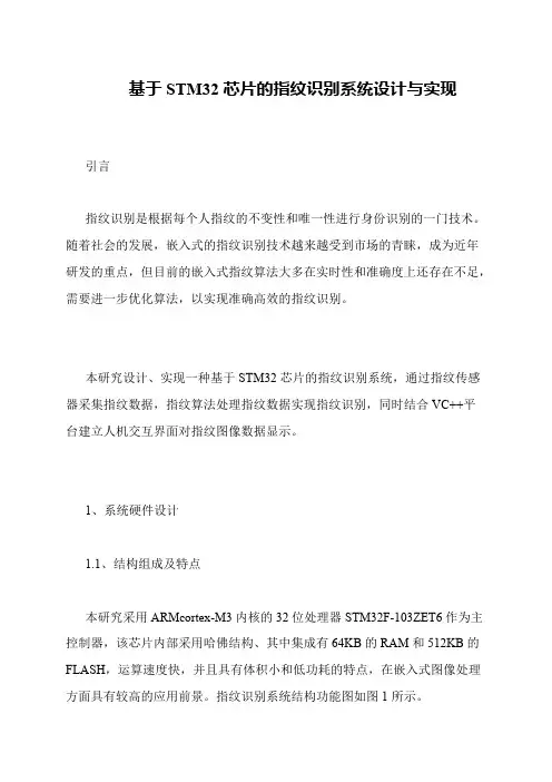 基于STM32芯片的指纹识别系统设计与实现