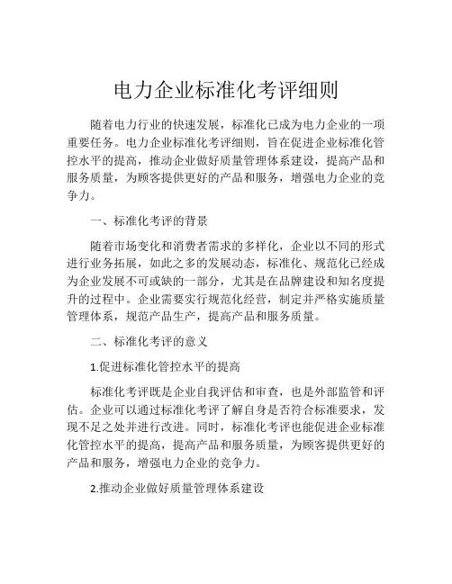 电力企业标准化考评细则