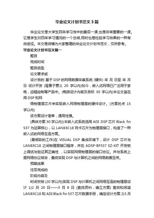 毕业论文计划书范文3篇