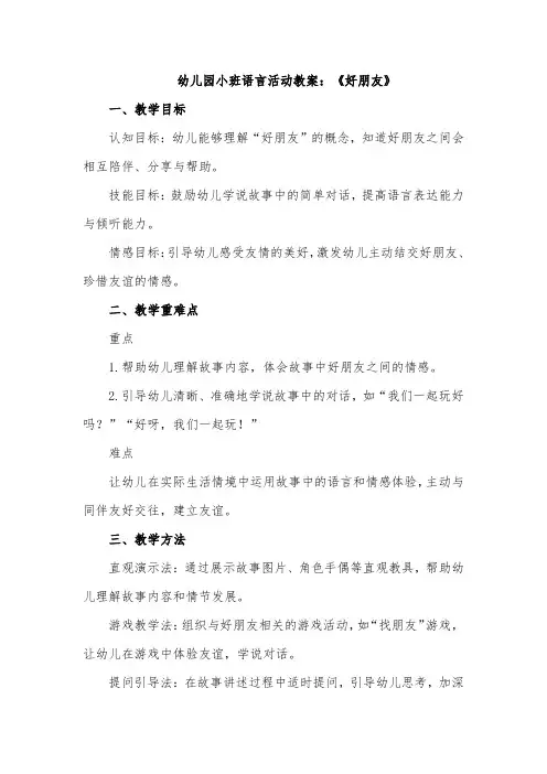 幼儿园小班语言活动教案《好朋友》
