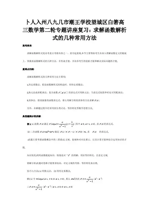 高三数学第二轮专题讲座复习 求解函数解析式的几种常用方法 试题