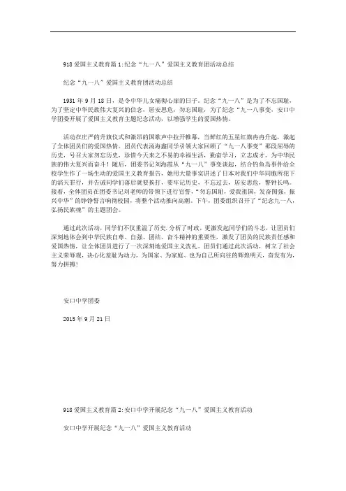 918爱国主义教育范文